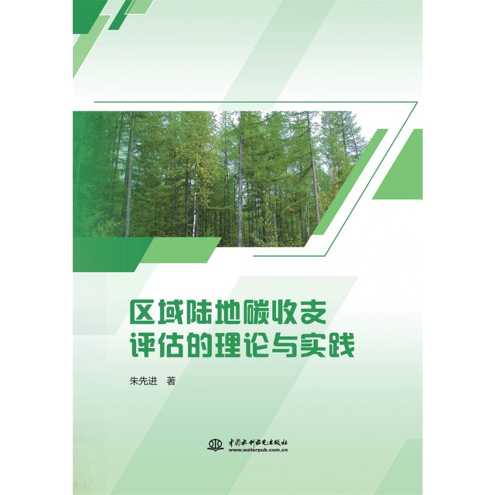 区域陆地碳收支评估的理论与实践