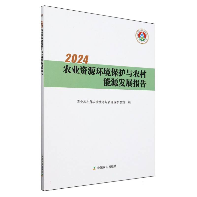 2024农业资源环境保护与农村能源发展报告