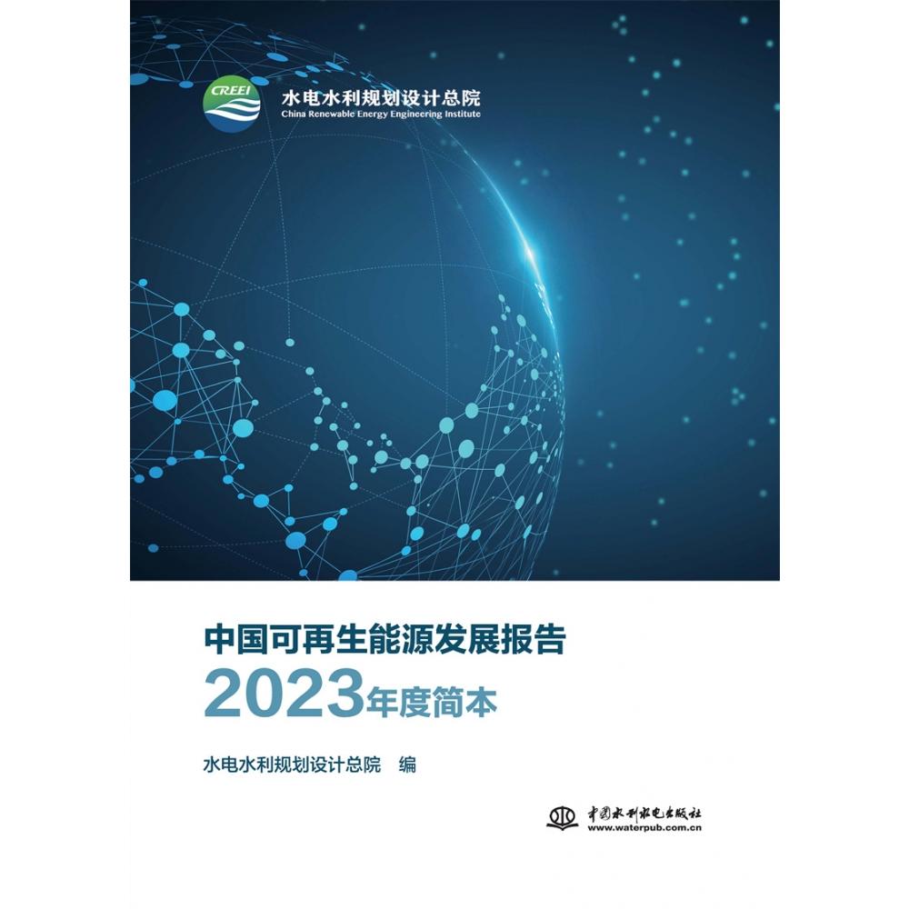 中国可再生能源发展报告2023年度简本