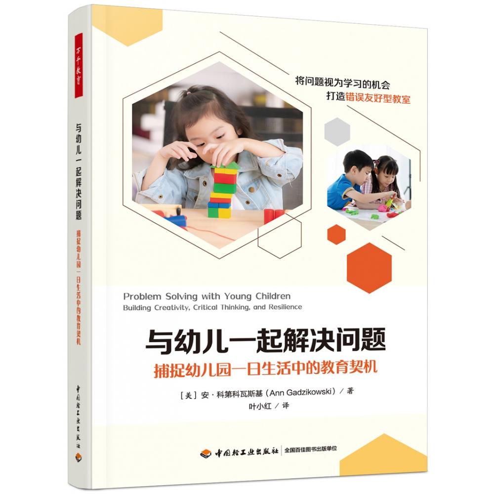 万千教育学前.与幼儿一起解决问题：捕捉幼儿园一日生活中的教育契机