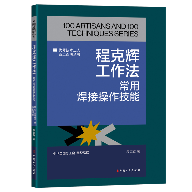 程克辉工作法 : 常用焊接操作技能
