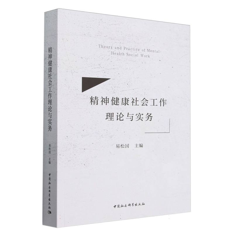 精神健康社会工作理论与实务