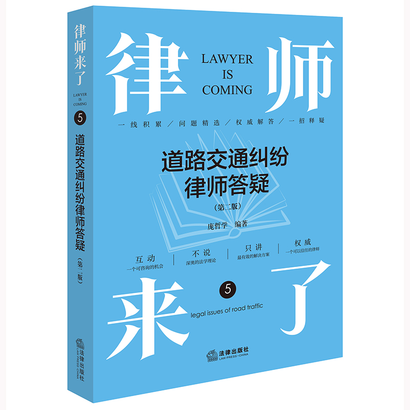 律师来了.5——道路交通纠纷律师答疑（第二版）