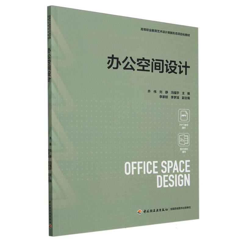 办公空间设计（高等职业教育艺术设计类新形态项目化教材）