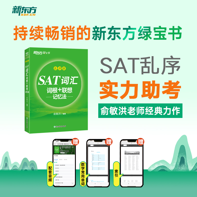 新东方 SAT词汇词根＋联想记忆法 乱序版