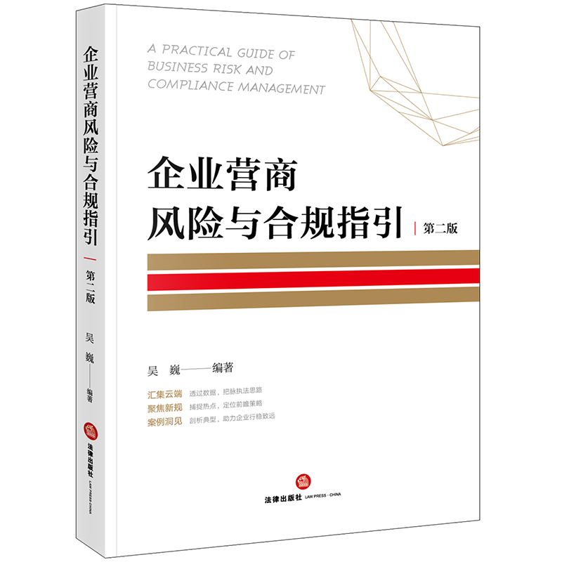 企业营商风险与合规指引（第二版）