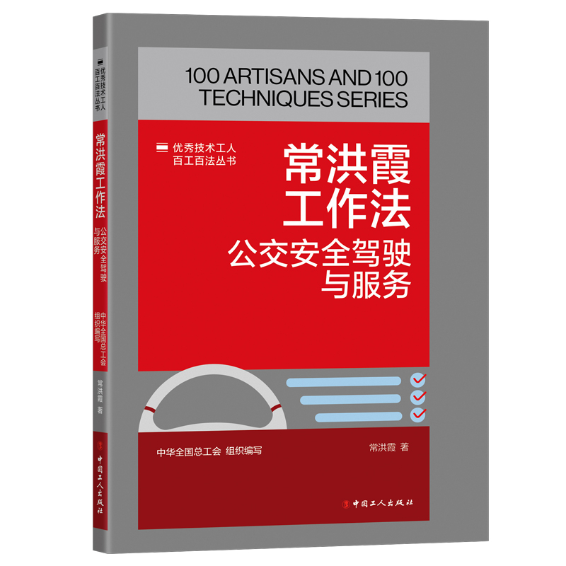 常洪霞工作法 : 公交安全驾驶与服务