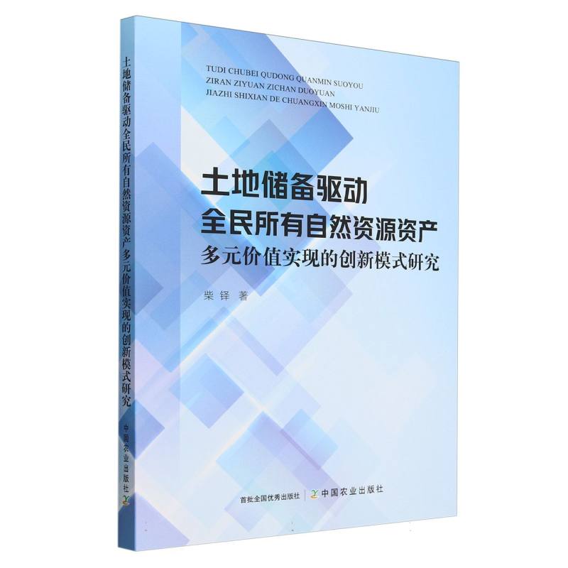 土地储备驱动全民所有自然资源资产多元价值实现的创新模式研究