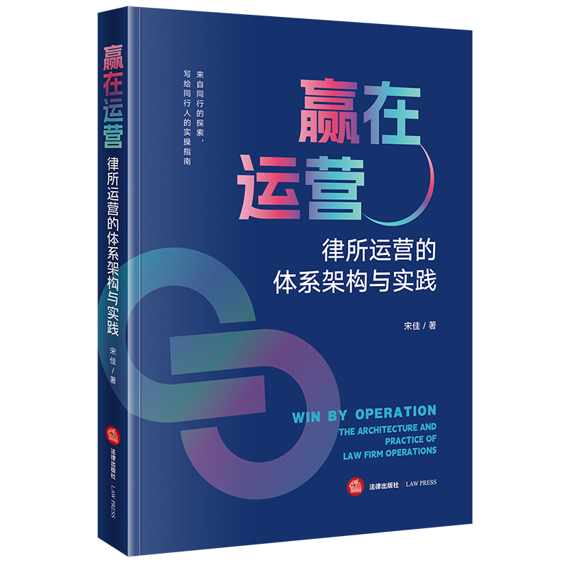 赢在运营：律所运营的体系架构与实践