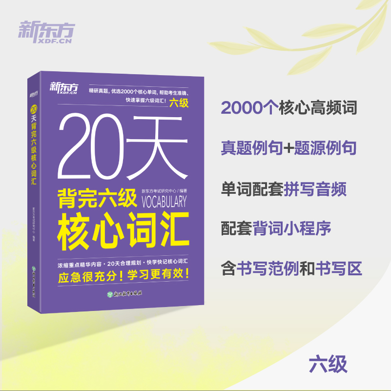 新东方 20天背完六级核心词汇