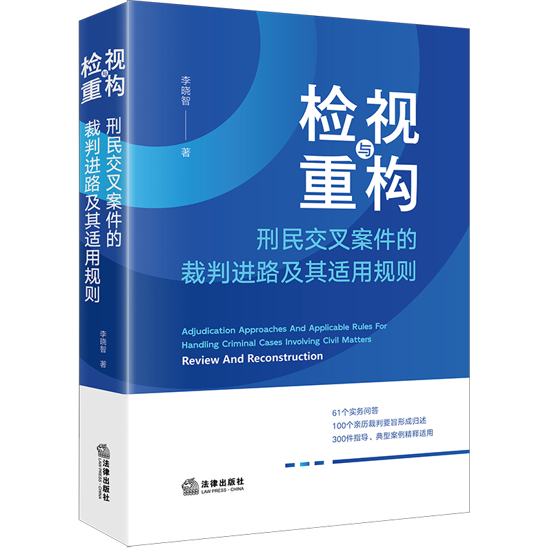 检视与重构：刑民交叉案件的裁判进路及其适用规则