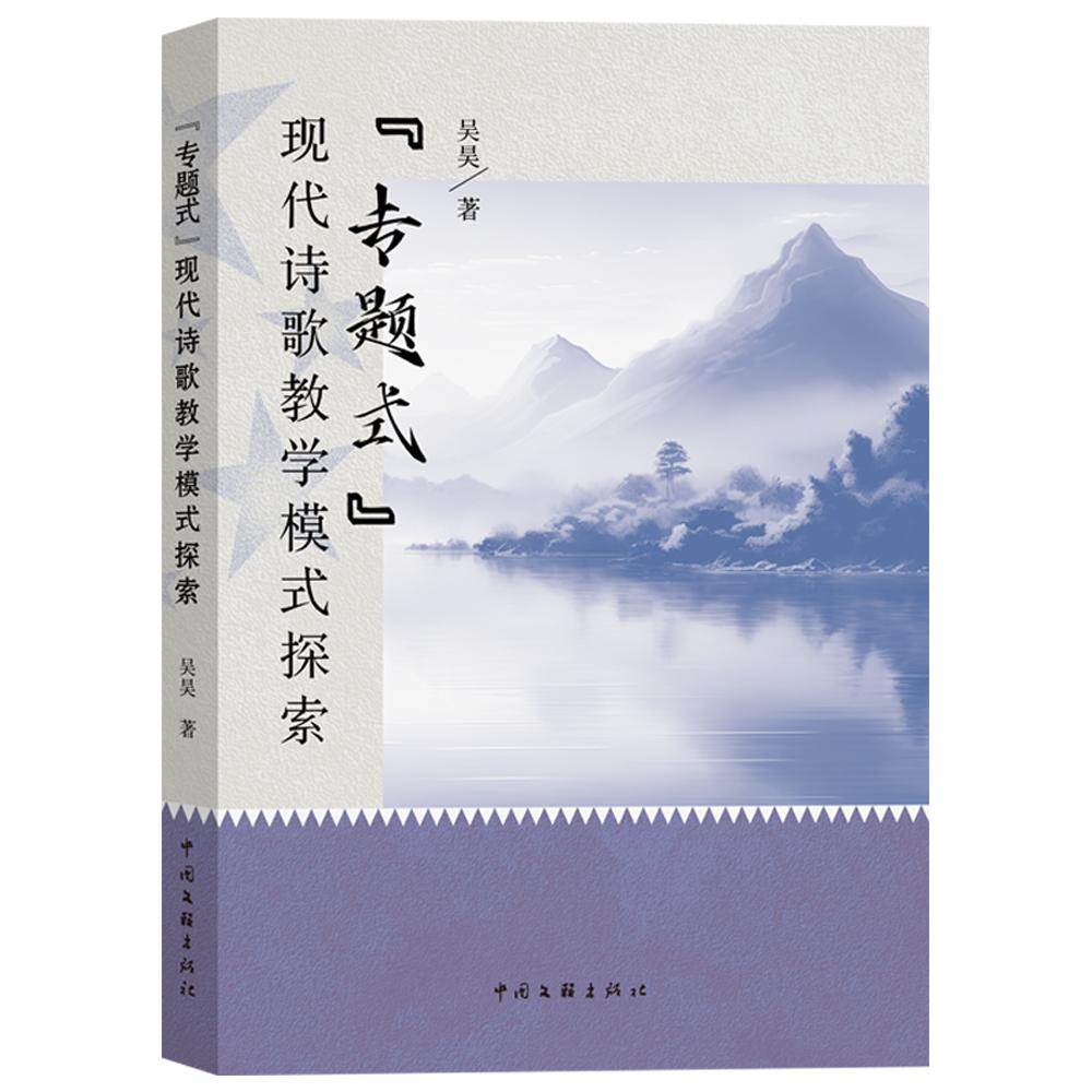 “专题式”现代诗歌教学模式探索