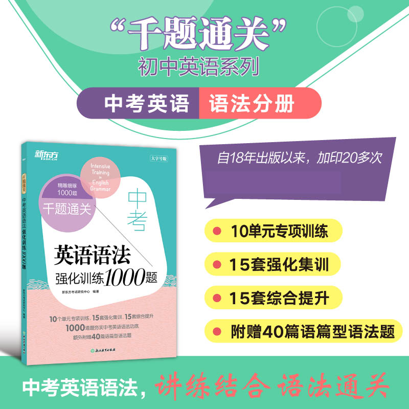 新东方 千题通关 中考英语语法强化训练1000题