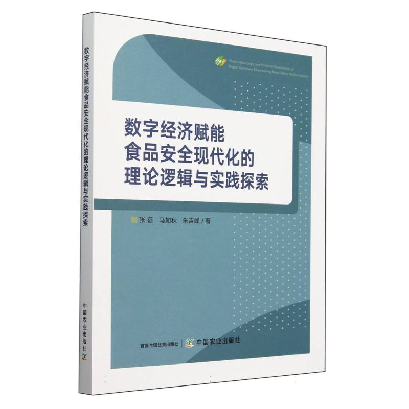 数字经济赋能食品安全现代化的理论逻辑与实践探索