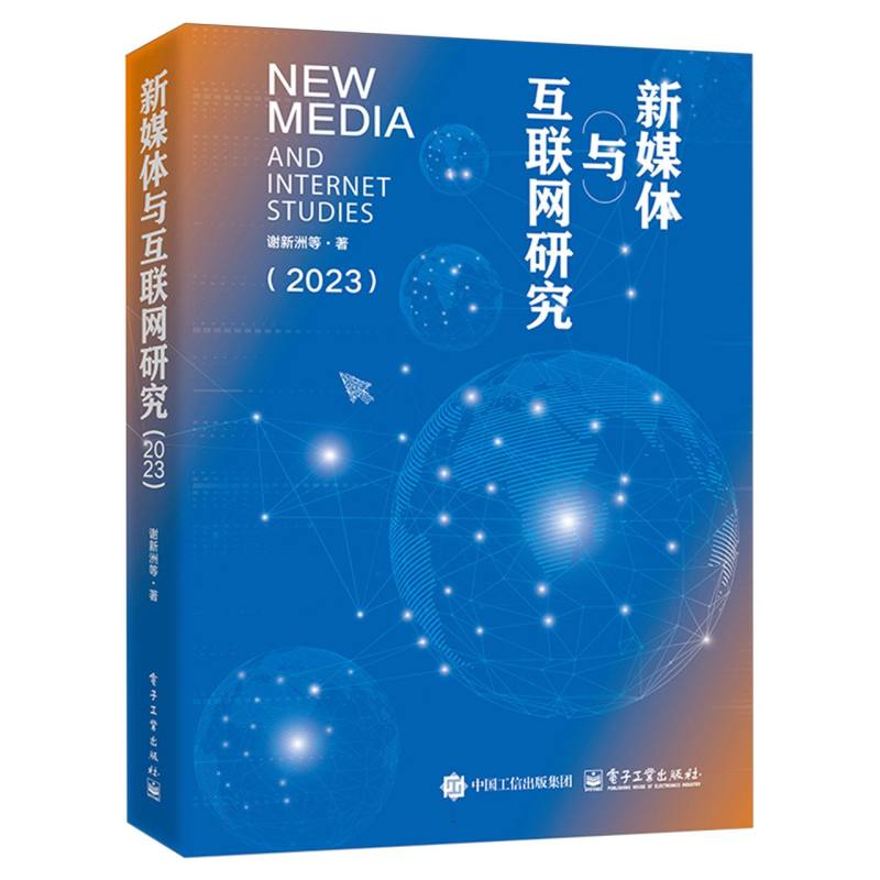 新媒体与互联网研究(2023)