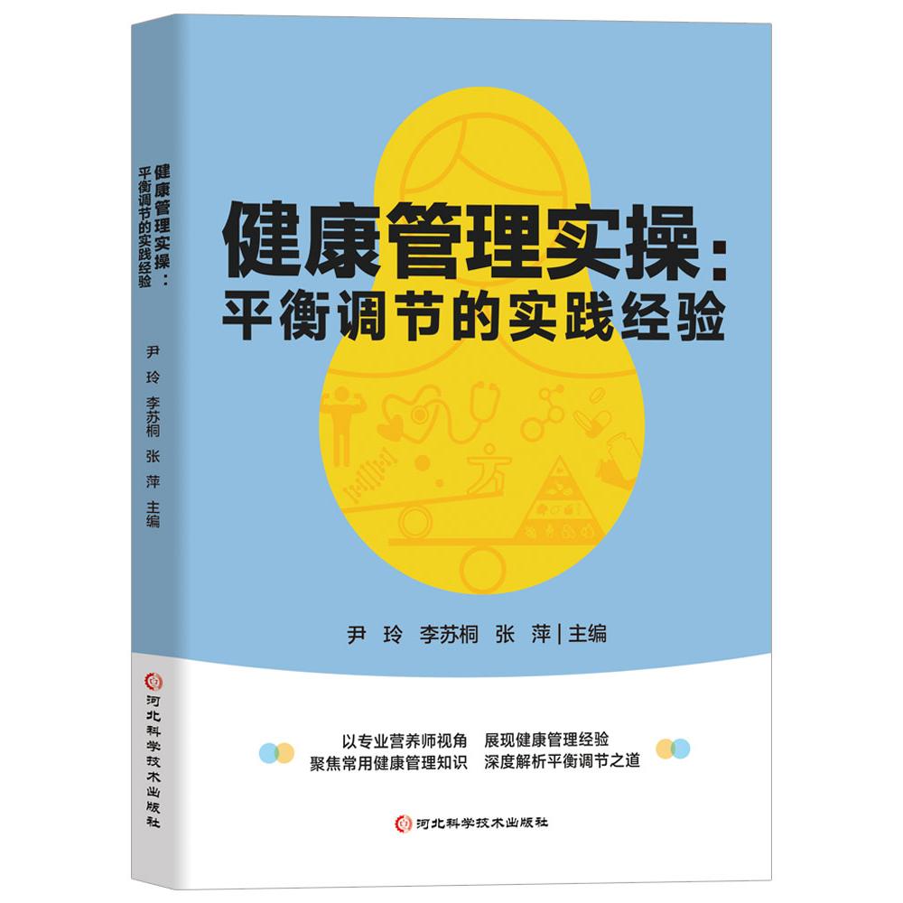 健康管理实操：平衡调节的实践经验