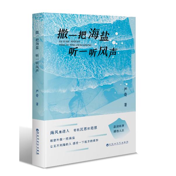 撒一把海盐 听一听风声