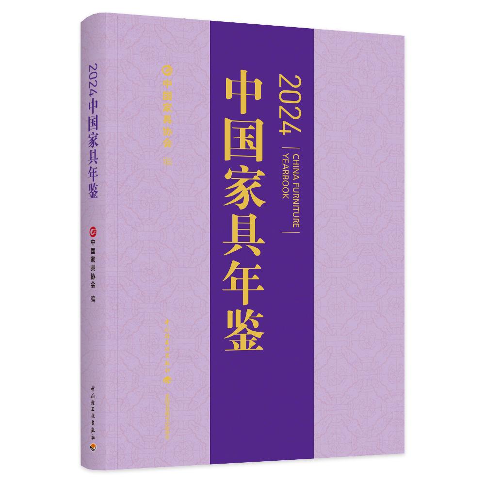 2024中国家具年鉴