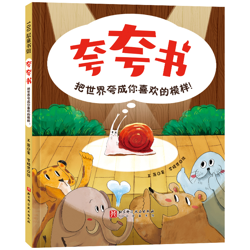 夸夸书：把世界夸成你喜欢的模样！
