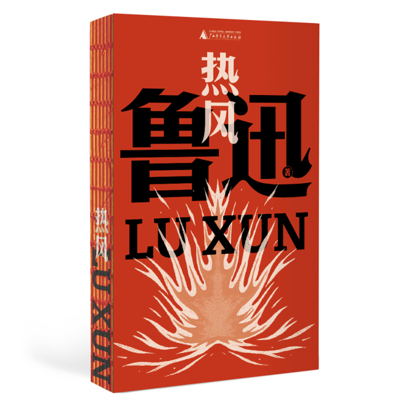 热风