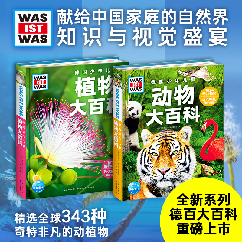 德国少年儿童动物大百科+植物大百科（全2册）