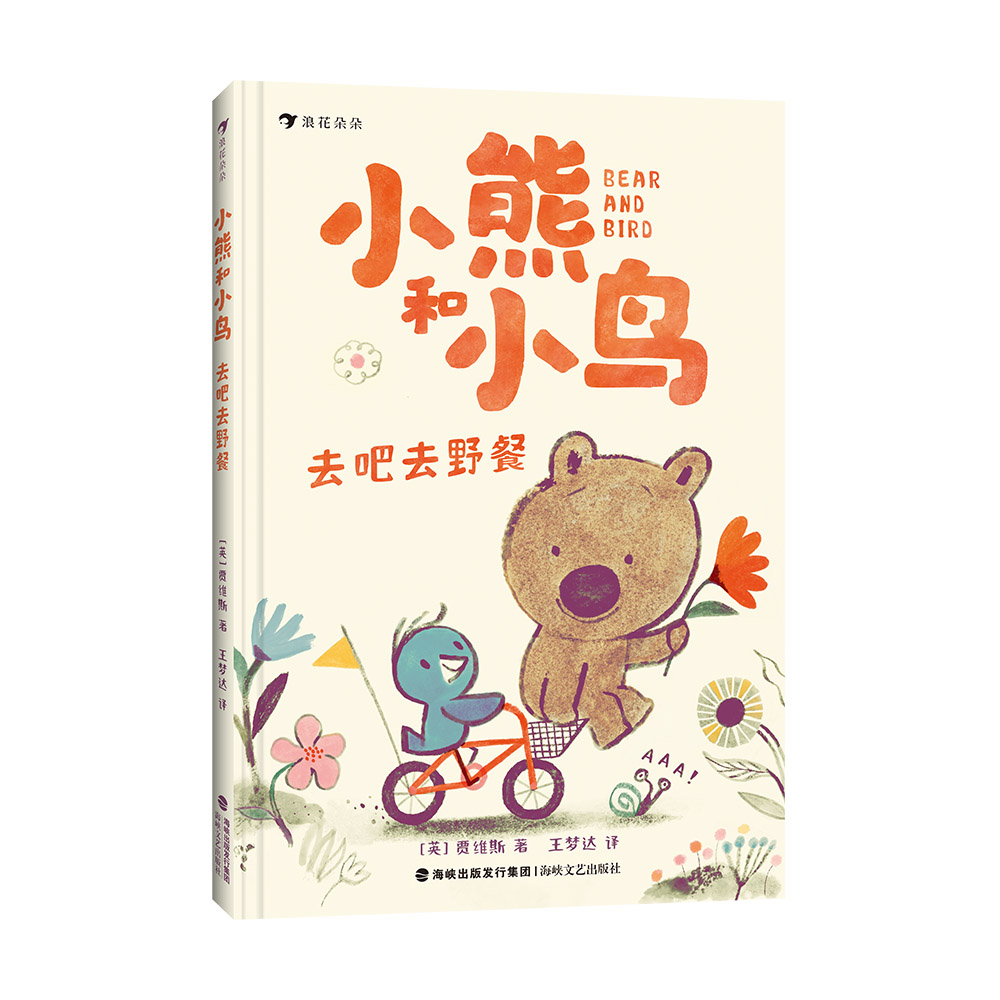小熊和小鸟：去吧去野餐