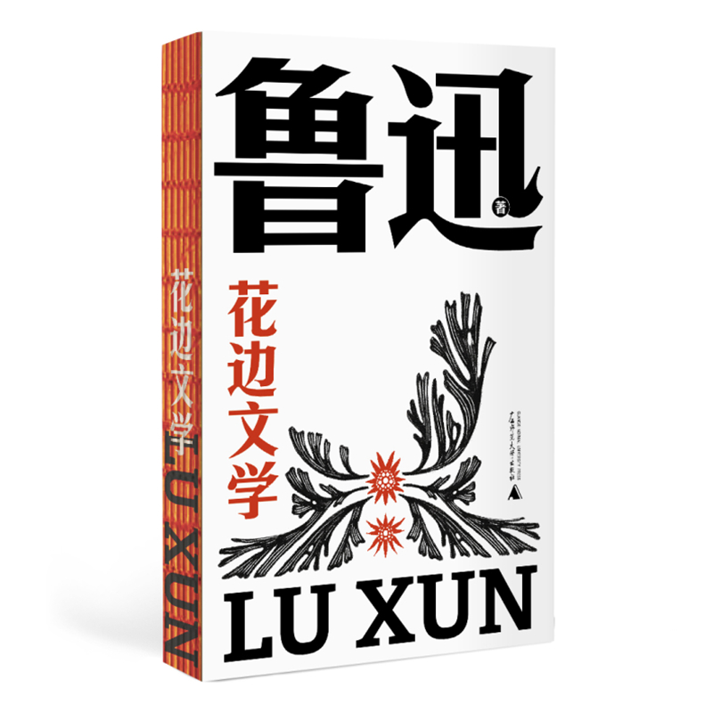 花边文学