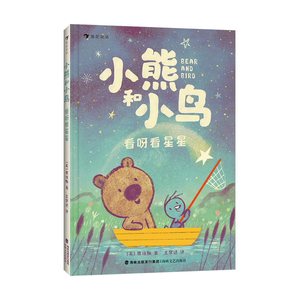 小熊和小鸟：看呀看星星