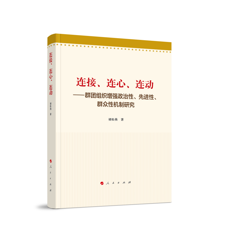 连接、连心、连动——群团组织增强政治性、先进性、群众性机制研究