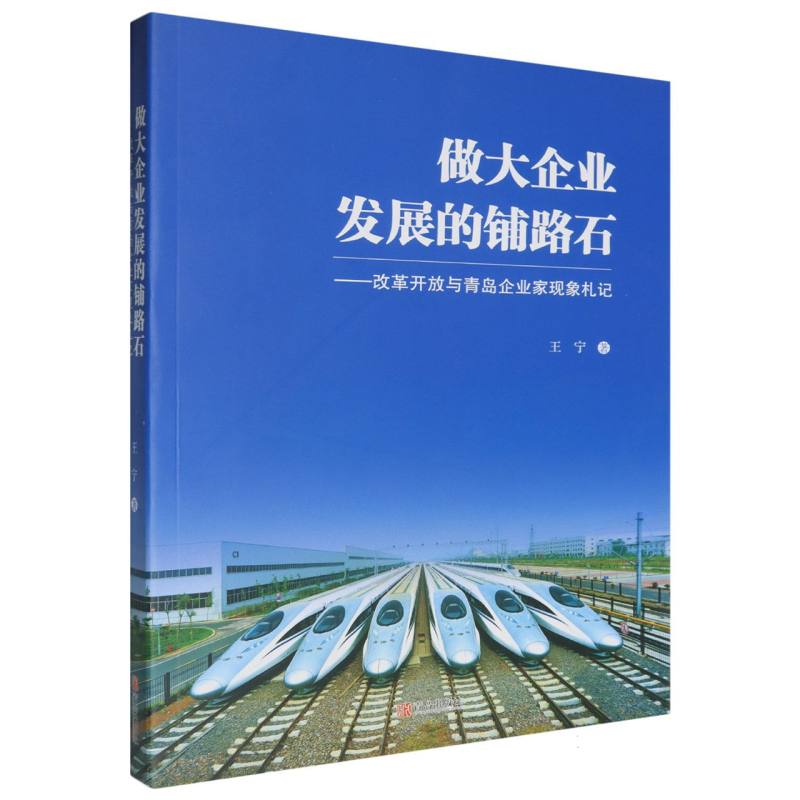 做大企业发展的铺路石--改革开放与青岛企业家现象札记