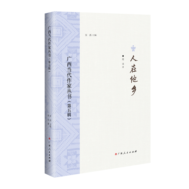 广西当代作家丛书（第五辑）-人在他乡