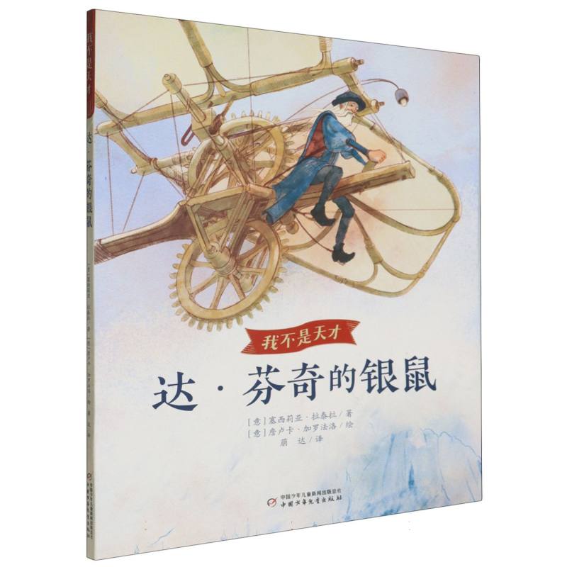 我不是天才——达·芬奇的银鼠
