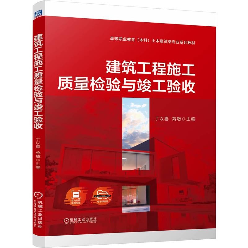 建筑工程施工质量检验与竣工验收