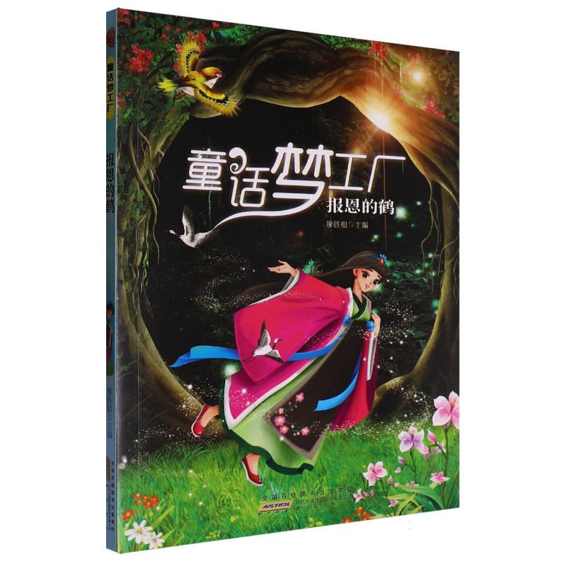 报恩的鹤/童话梦工厂