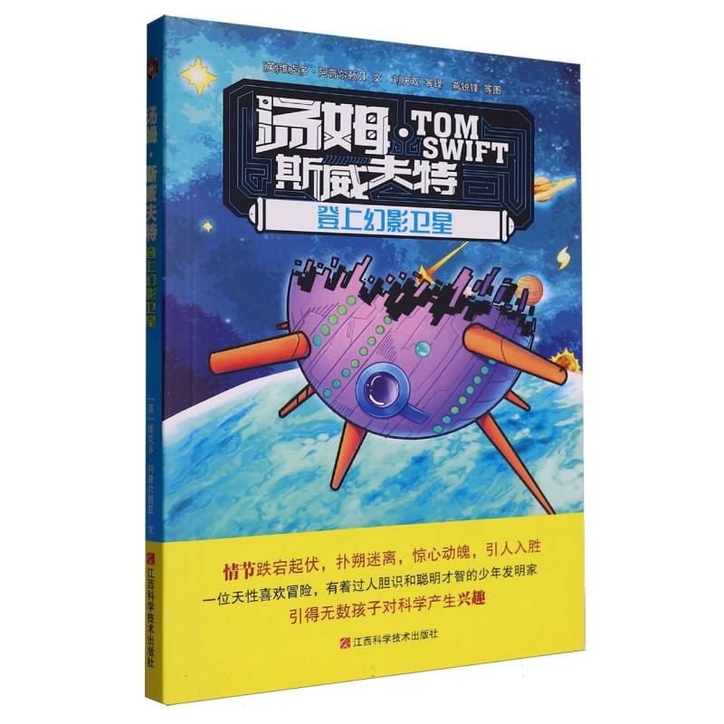 汤姆·斯威夫特和登上幻影卫星