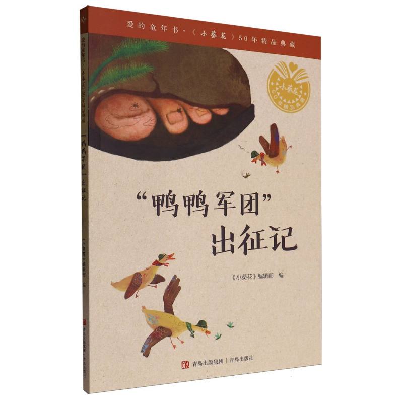 爱的童年书《小葵花》50年精品典藏：“鸭鸭军团”出征记（彩图版）