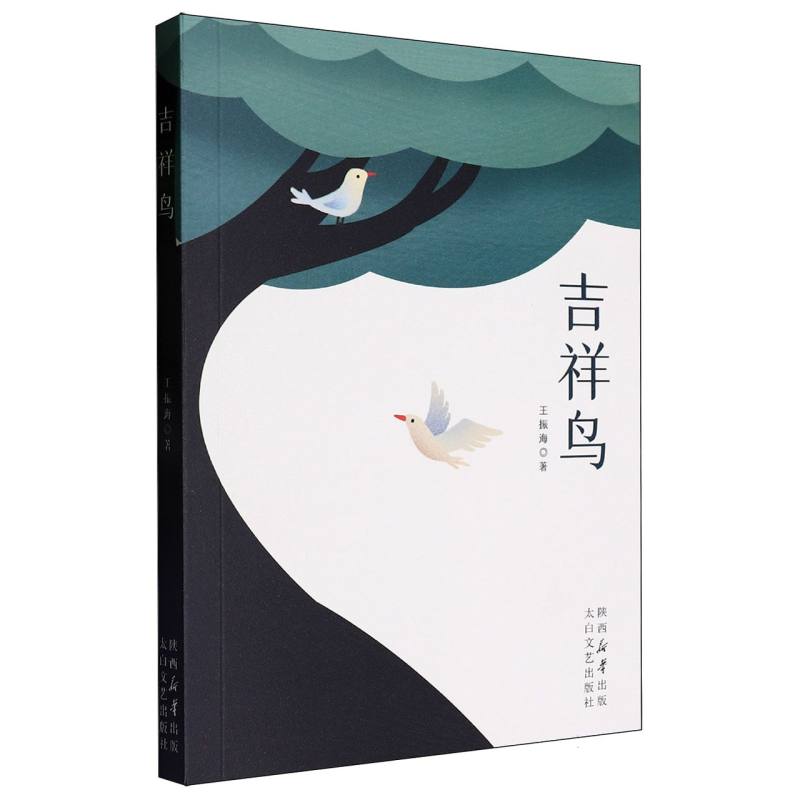 中国当代长篇小说：吉祥鸟