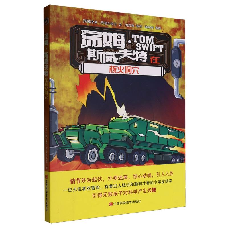 汤姆·斯威夫特和核火洞穴