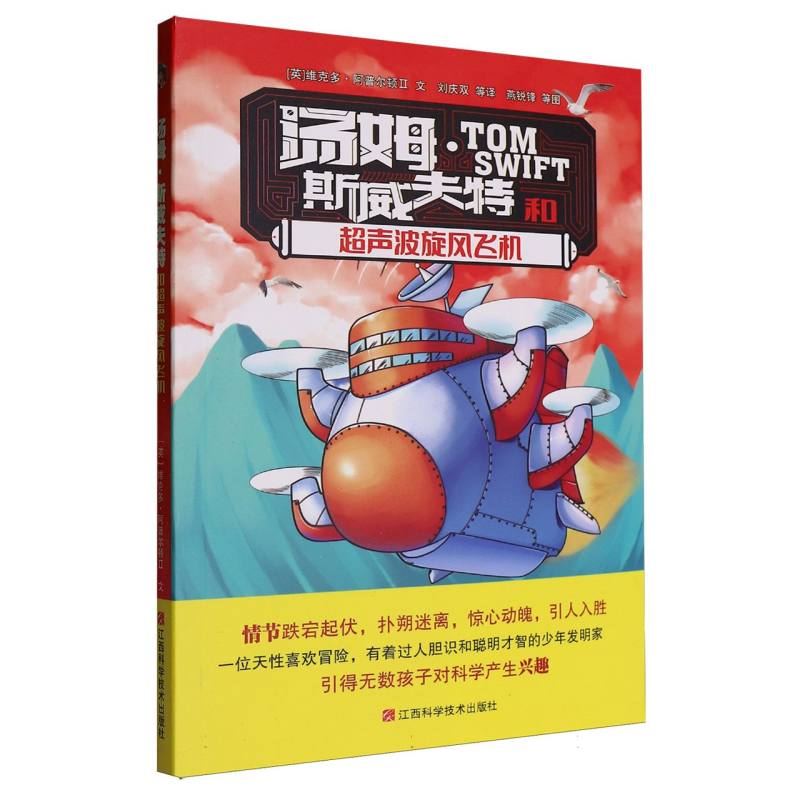 汤姆·斯威夫特和超声波旋风飞机