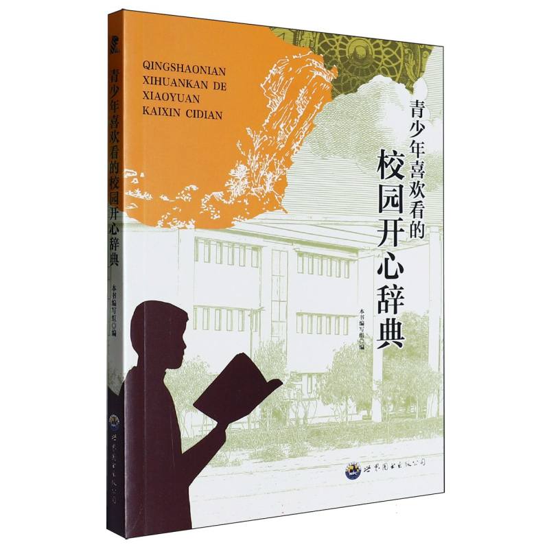 青少年喜欢看的校园开心辞典/中小学生课间十分钟阅读丛书