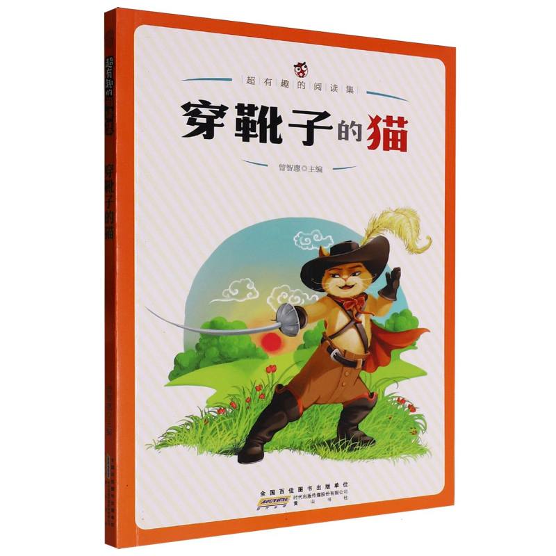 穿靴子的猫/超有趣的阅读集