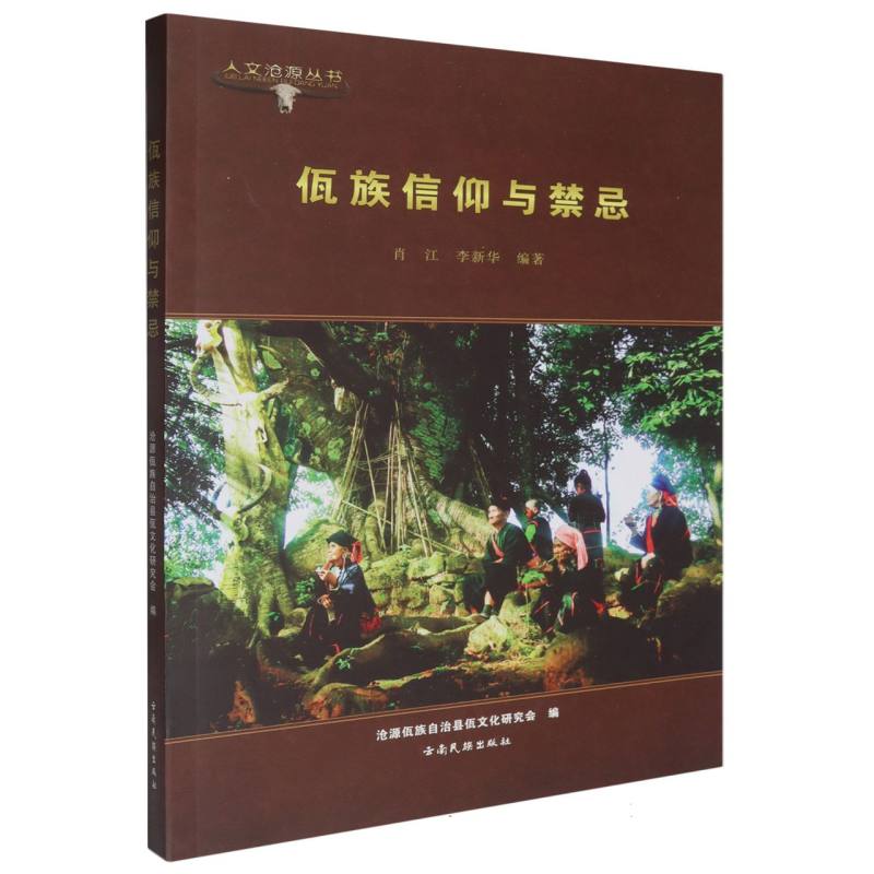 佤族信仰与禁忌