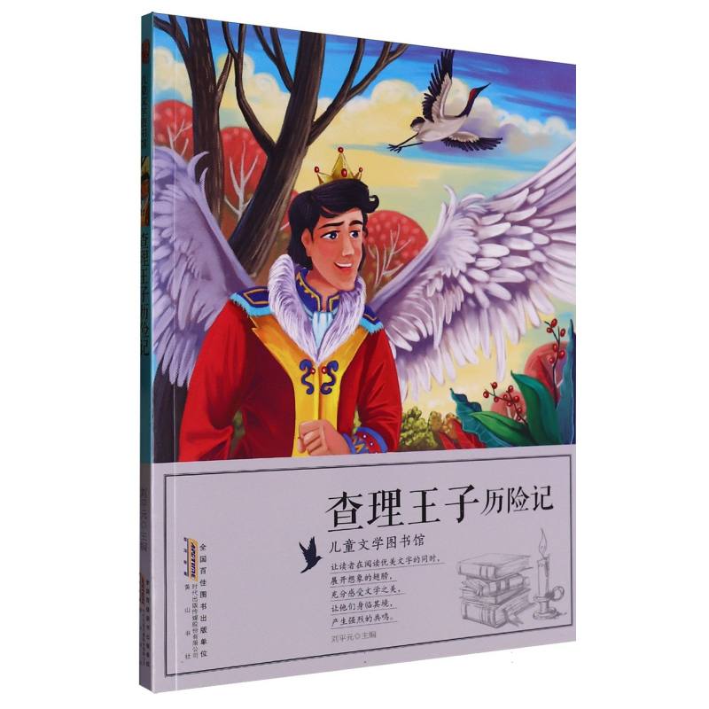 查理王子历险记/儿童文学图书馆