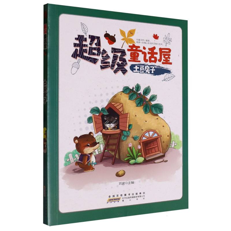 土豆房子/超级童话屋