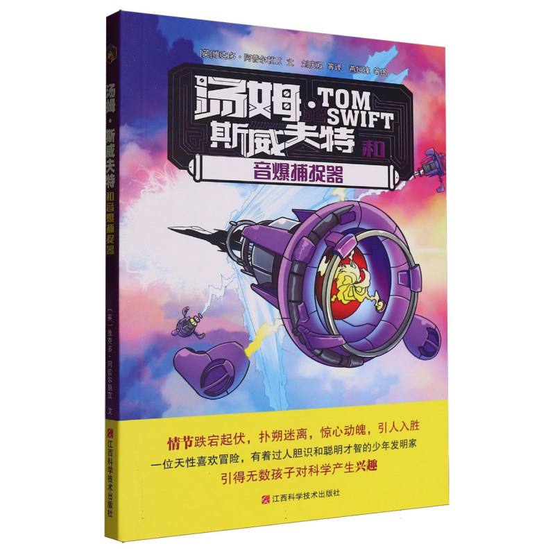 汤姆·斯威夫特和音爆捕捉器