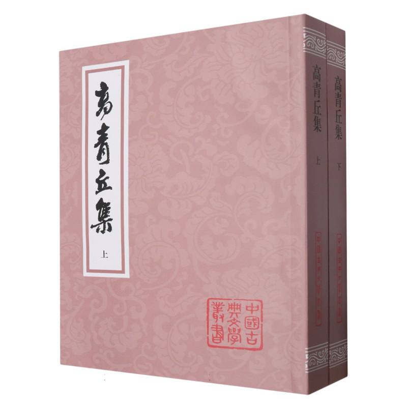 高青丘集（全二册）
