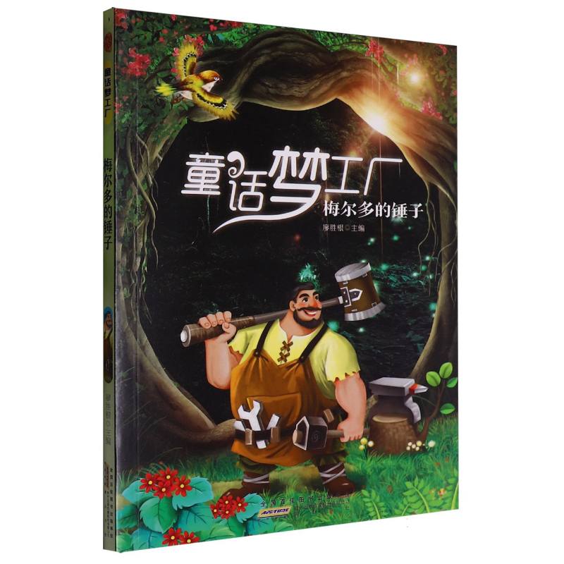 梅尔多的锤子/童话梦工厂
