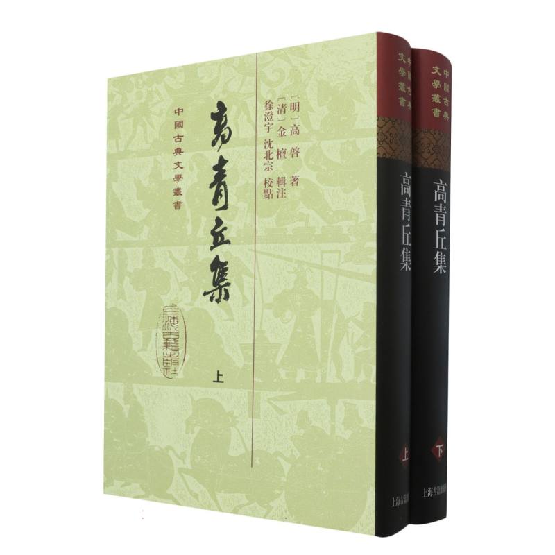 高青丘集（全二册）