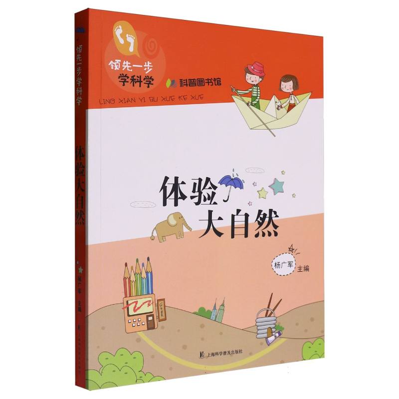 体验大自然/领先一步学科学