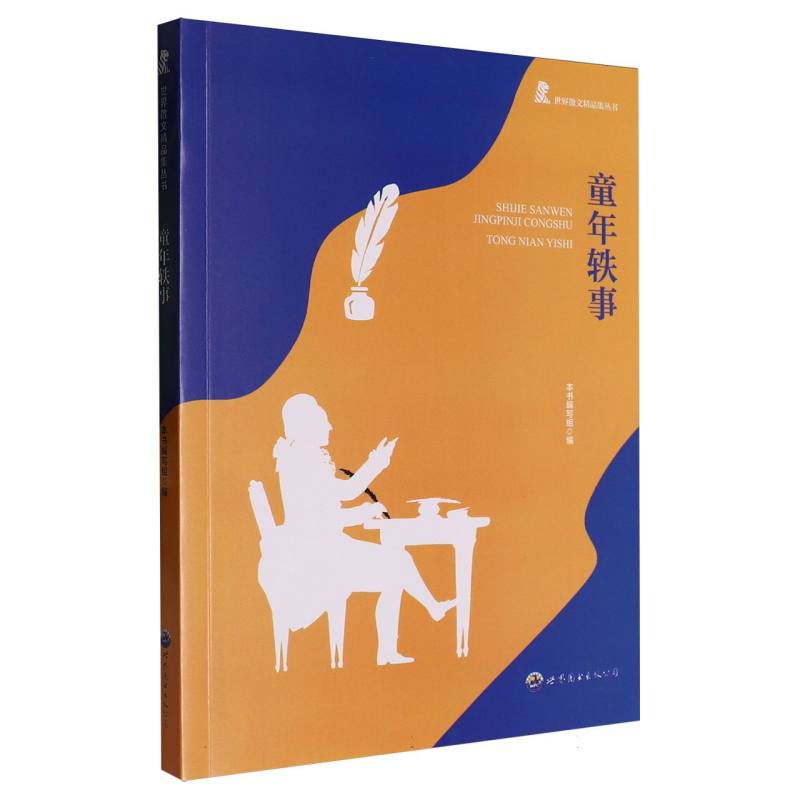童年轶事/世界散文精品集丛书